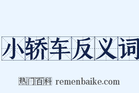 小轿车反义词是什么意思的图片
